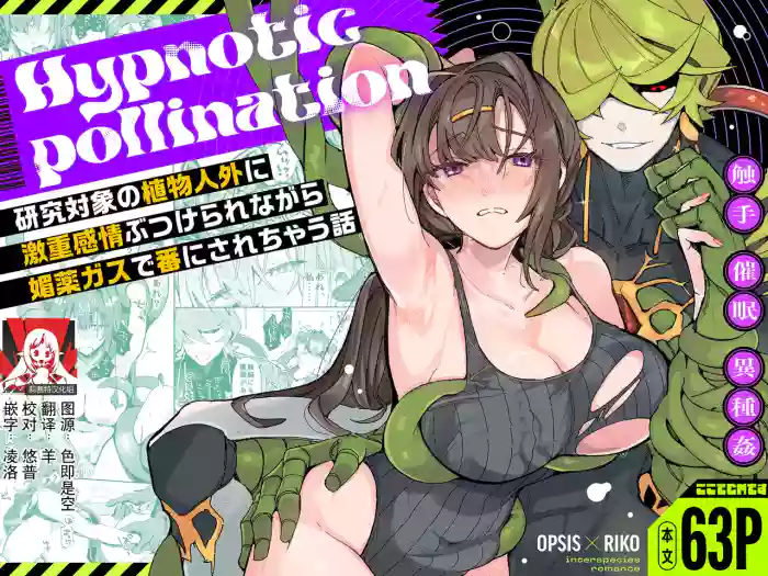 [Koko de CM desu (otsu meshi mikage) ]Hypntic pollination -kenkyu taisho no shokubutsu jingai ni geki ju kanjo butsuke rarenagara biyaku gasu de ban ni sa re chau hanashi - | 催眠授粉 -关于我被研究对象植物人外一边发泄沉重感情，一边用媚药气体强行变成伴侣这件事-[Chinese] [莉赛特汉化组]