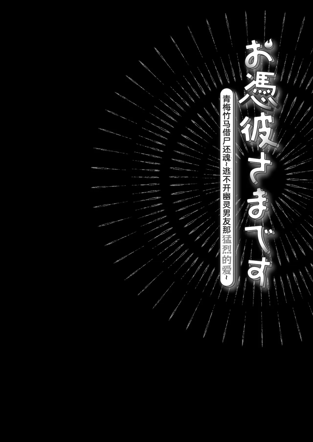 [Kori uinna]O ping Kare Sama Desu ~ Yurei Kun No Mōretsu Ai Wa Eien Ni Watashi O Hanasa Nai ~ | 青梅竹马借尸还魂～逃不开幽灵男友那猛烈的爱～[Chinese] [莉赛特汉化组] Page 2