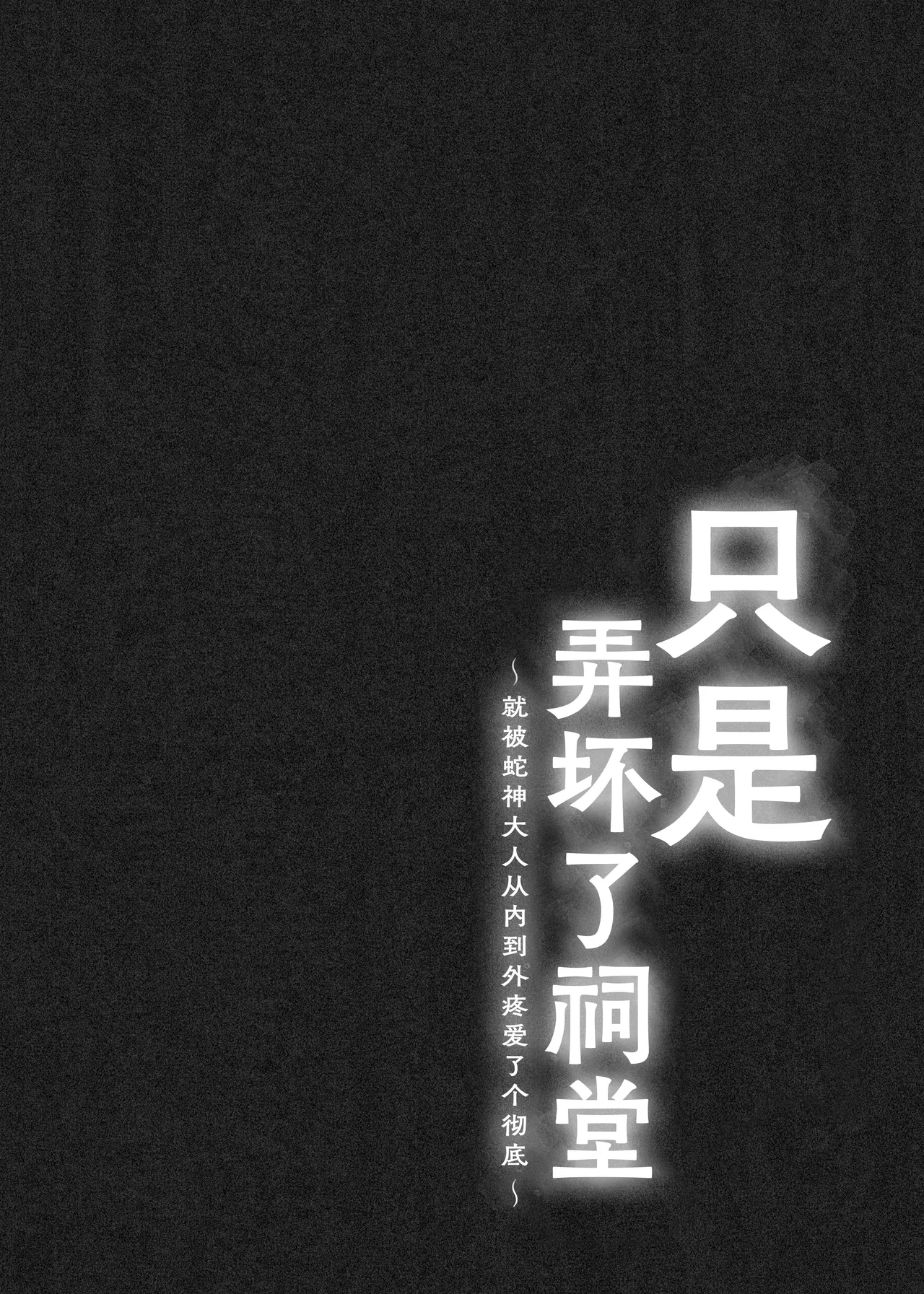 [Tamagoyaki (ran sen-yo / sen tanuki akuta) ]hokora o kowashita dakenanoni ~ hebi kamisama ni oku made guppori ai de rarete ~ | 只是弄坏了祠堂 ~就被蛇神大人从内到外疼爱了个彻底~[Chinese] [莉赛特汉化组] Page 2