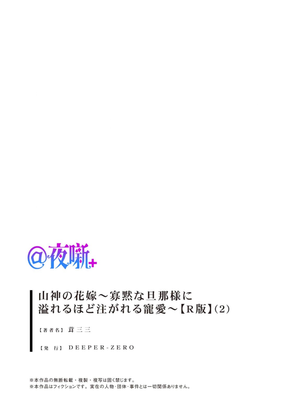 [kinokomimi]sanjin no hanayome ~ kamokuna danna-sama ni afureru hodo sosoga reru choai ~ | 山神的新娘~无口丈夫倾注满溢的宠爱~ 1-7[Chinese] [莉赛特汉化组] Page 54