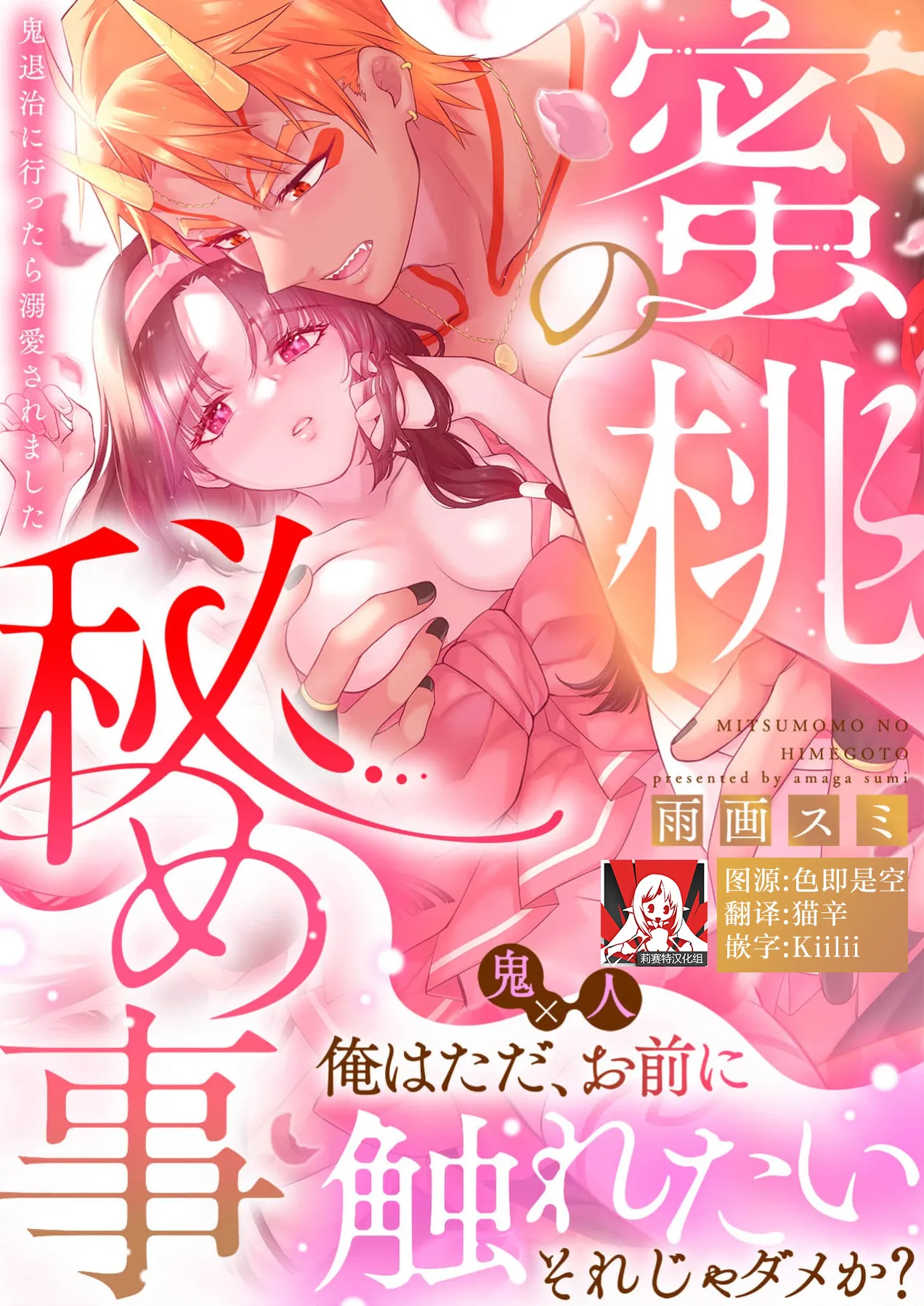 [Amaga Sumi]mitsu momo no himegoto ~ oni taiji ni ittara dekiai sa remashita ~ | 蜜桃秘事～退鬼不成反被溺爱～ 1-4[Chinese] [莉赛特汉化组] Page 1