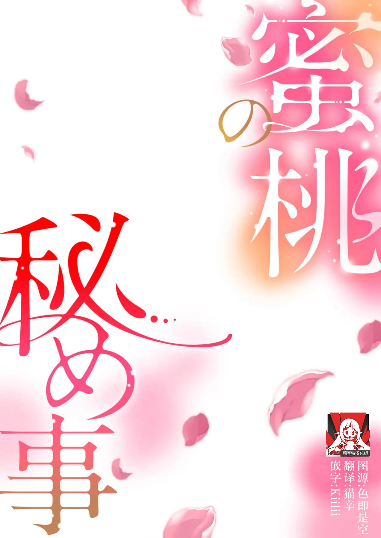 [Amaga Sumi]mitsu momo no himegoto ~ oni taiji ni ittara dekiai sa remashita ~ | 蜜桃秘事～退鬼不成反被溺爱～ 1-4[Chinese] [莉赛特汉化组] Page 29