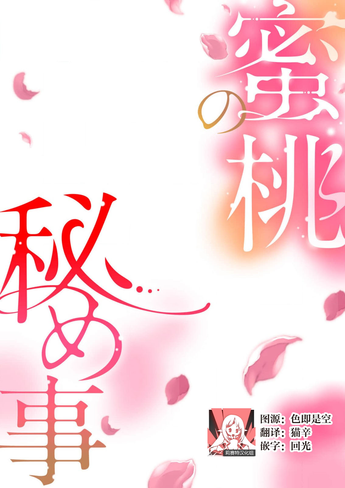 [Amaga Sumi]mitsu momo no himegoto ~ oni taiji ni ittara dekiai sa remashita ~ | 蜜桃秘事～退鬼不成反被溺爱～ 1-4[Chinese] [莉赛特汉化组] Page 81