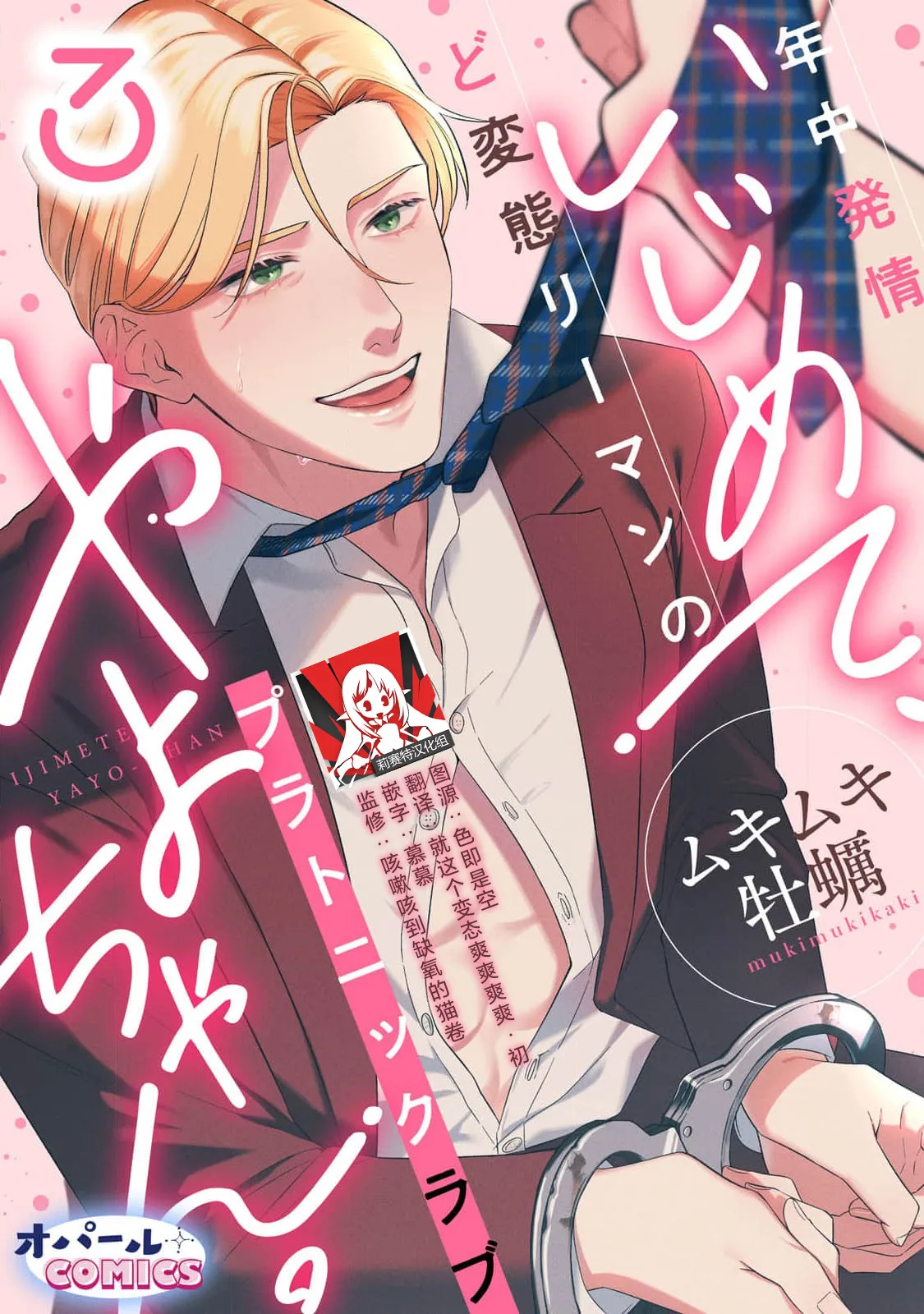 [Mukimukikaki]ijimete, Yayo-chan. Nenjū hatsujō do hentai rīman no puratonikkurabu | 尽情欺负我吧、小弥生。无时无刻都在发情的大变态白领的柏拉图式爱情 3-4[Chinese] [莉赛特汉化组] Page 1