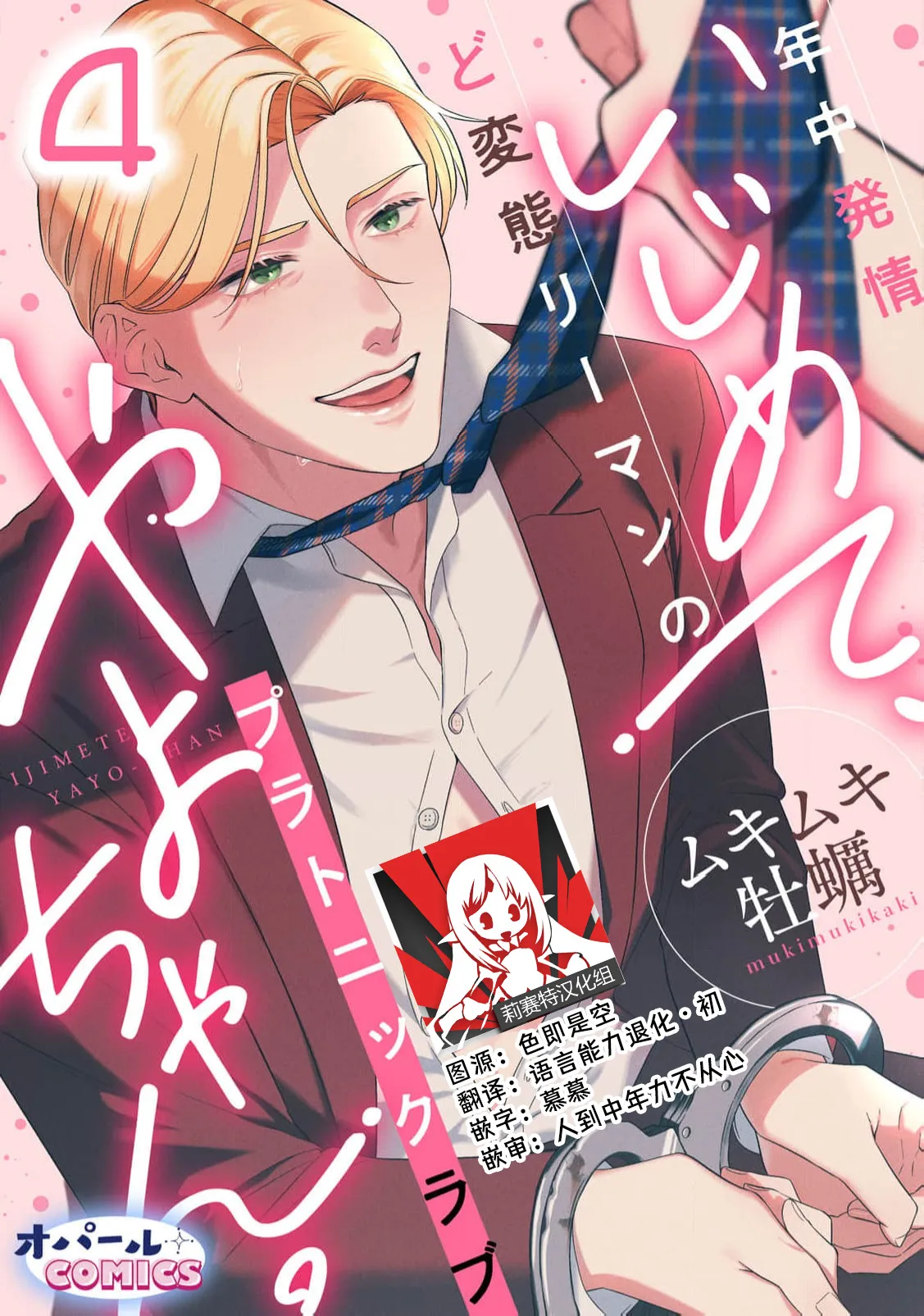 [Mukimukikaki]ijimete, Yayo-chan. Nenjū hatsujō do hentai rīman no puratonikkurabu | 尽情欺负我吧、小弥生。无时无刻都在发情的大变态白领的柏拉图式爱情 3-4[Chinese] [莉赛特汉化组] Page 30