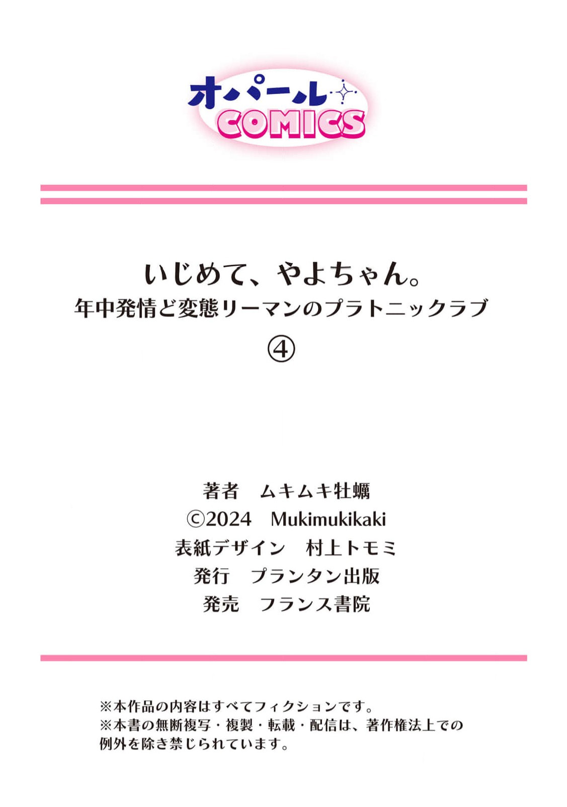 [Mukimukikaki]ijimete, Yayo-chan. Nenjū hatsujō do hentai rīman no puratonikkurabu | 尽情欺负我吧、小弥生。无时无刻都在发情的大变态白领的柏拉图式爱情 3-4[Chinese] [莉赛特汉化组] Page 57