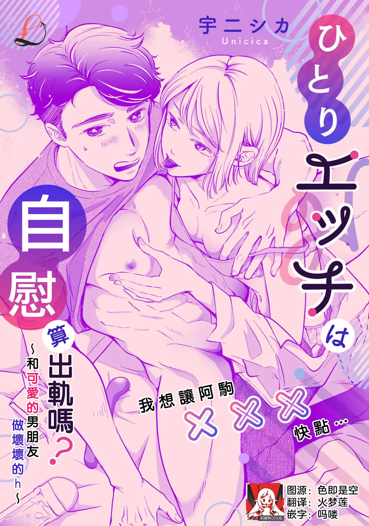 [Sora ni shika]hitori etchi wa uwaki ni hairimasu ka?~ Kawaii kare to ijiwaru etchi ~ | 自慰算出轨吗？～和可爱的男朋友做坏坏的h～(Itsu kara daku gawada to omotteta no?~ Kawaii kare o mechakucha ni shitai! Onna-zeme ansoroji ~_ 2)  [Chinese] [莉赛特汉化组] Page 1