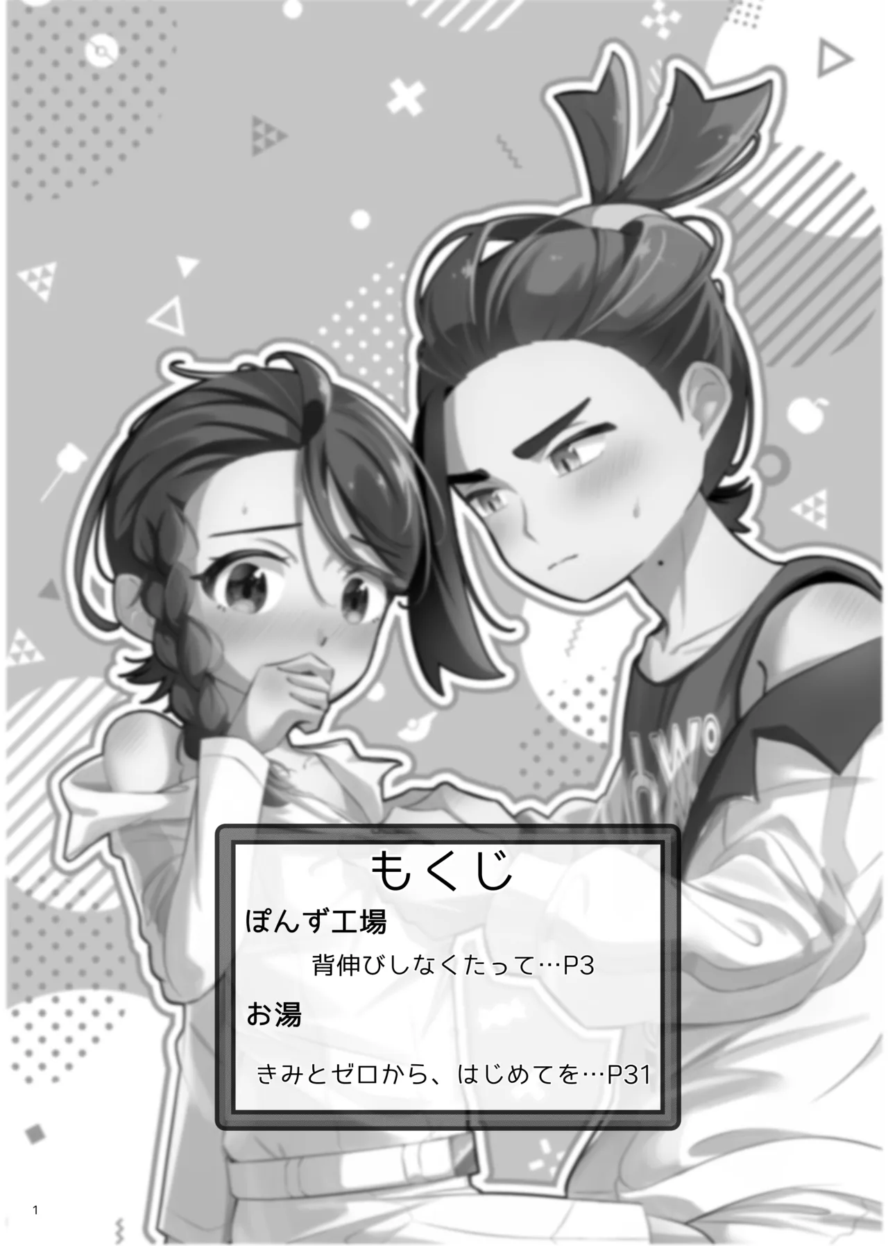 [ぽんず工場]いっしょだから、怖くない！サンプル(Pokemon) Page 2