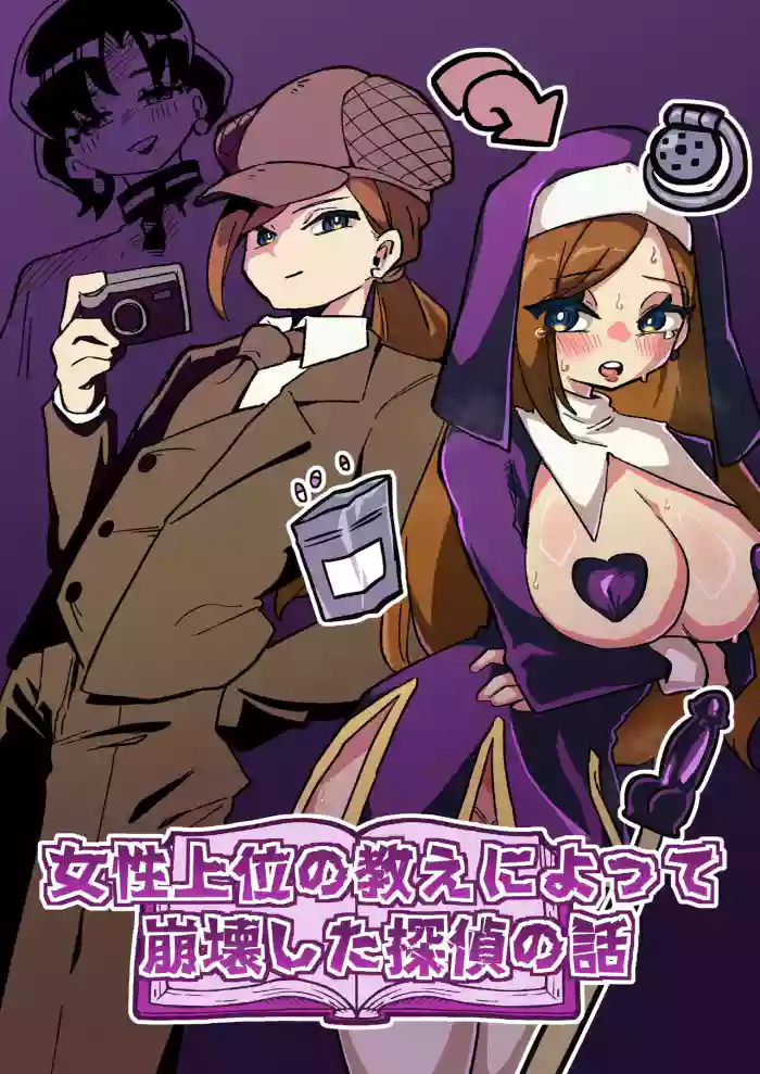 [Niero kōzan (Niero KYO)]Josei Jōi No Oshie Ni Yotte Hōkai Shita Tantei No Hanashi