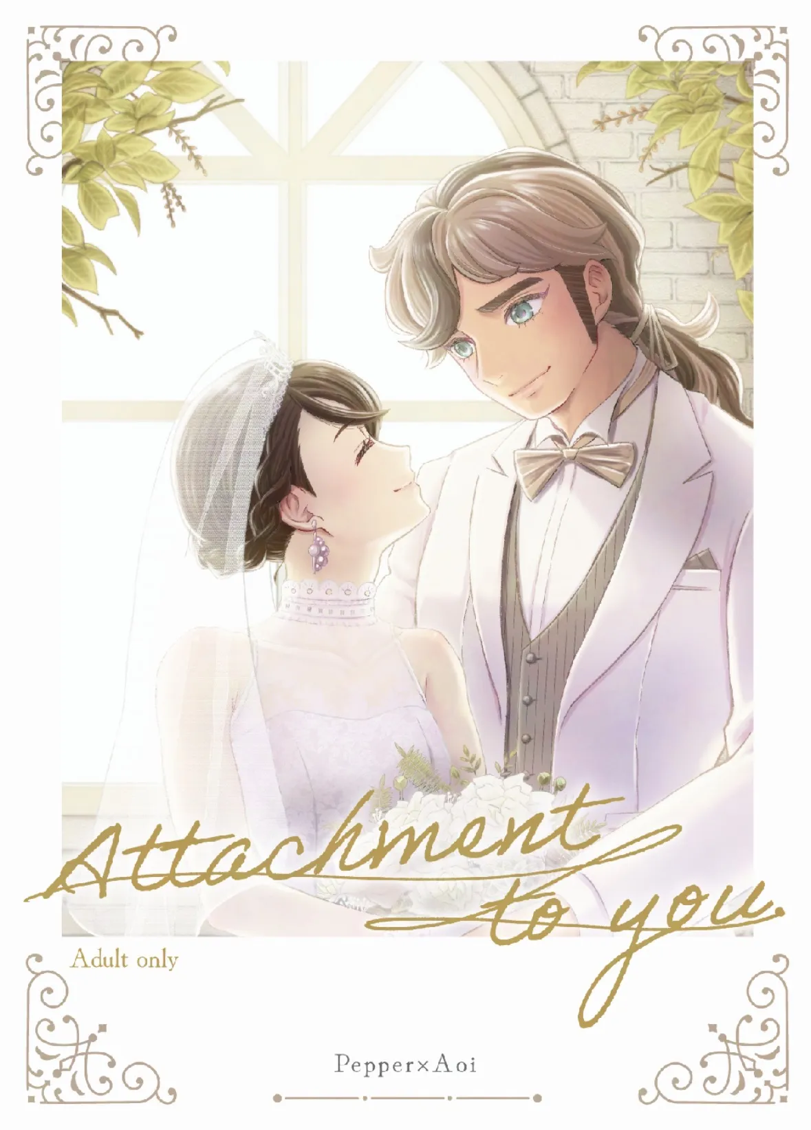 [ああだこうだ]Attachment to you. Page 1