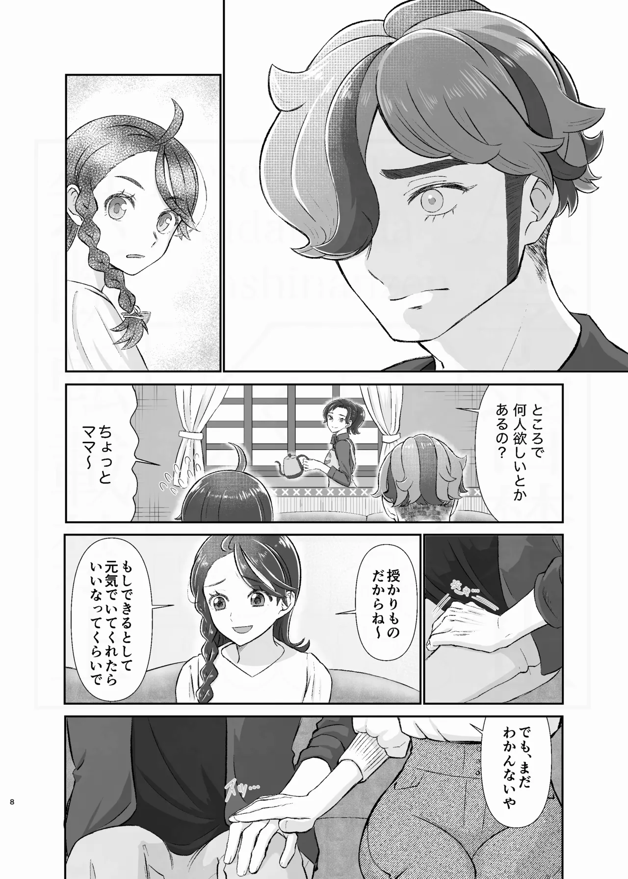 [ああだこうだ]Attachment to you. Page 8
