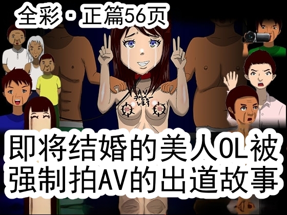 [RIPVEIL]Kekkon Madika no Bijin OL o Kyousei AV Debut Saseru Monogatari (Ge) | 强迫即将结婚的美女OL出道拍AV的故事(下) [Chinese] [ai翻译 ai修复 ai嵌字] Page 1