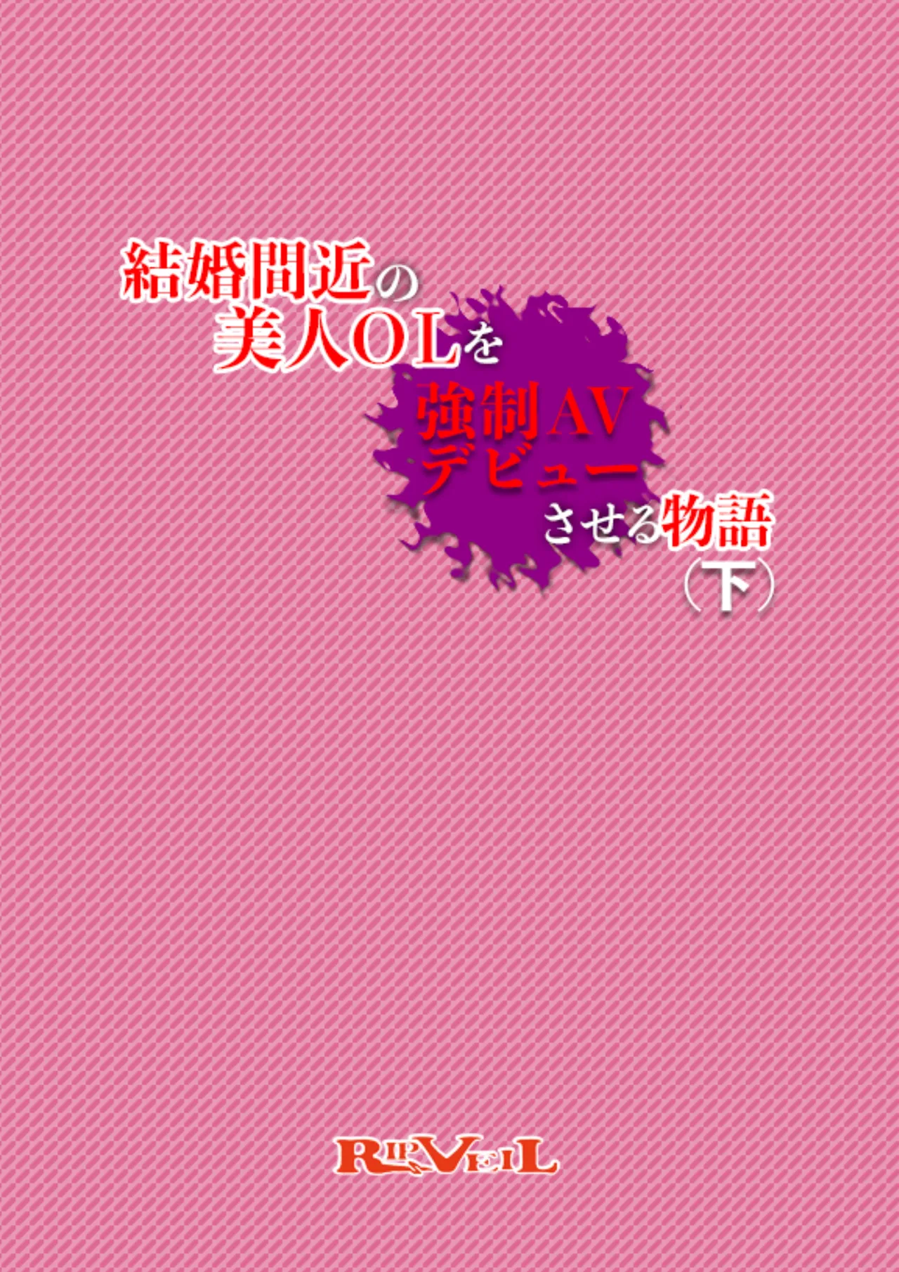 [RIPVEIL]Kekkon Madika no Bijin OL o Kyousei AV Debut Saseru Monogatari (Ge) | 强迫即将结婚的美女OL出道拍AV的故事(下) [Chinese] [ai翻译 ai修复 ai嵌字] Page 2