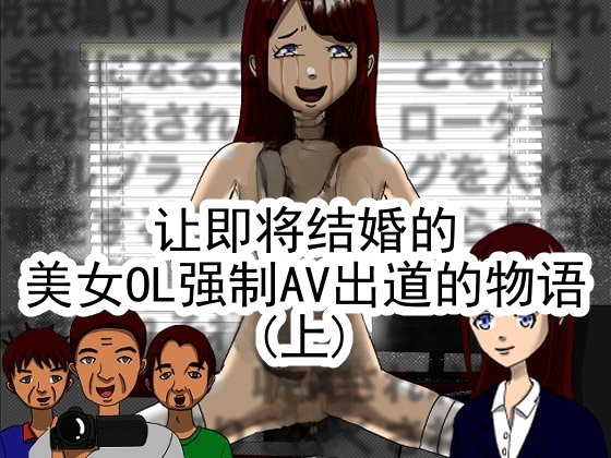 [RIPVEIL]Kekkon Madika no Bijin OL o Kyousei AV Debut Saseru Monogatari (Jou) | 强迫即将结婚的美女OL出道拍AV的故事(上) [Chinese] [ai翻译 ai修复 ai嵌字] Page 1