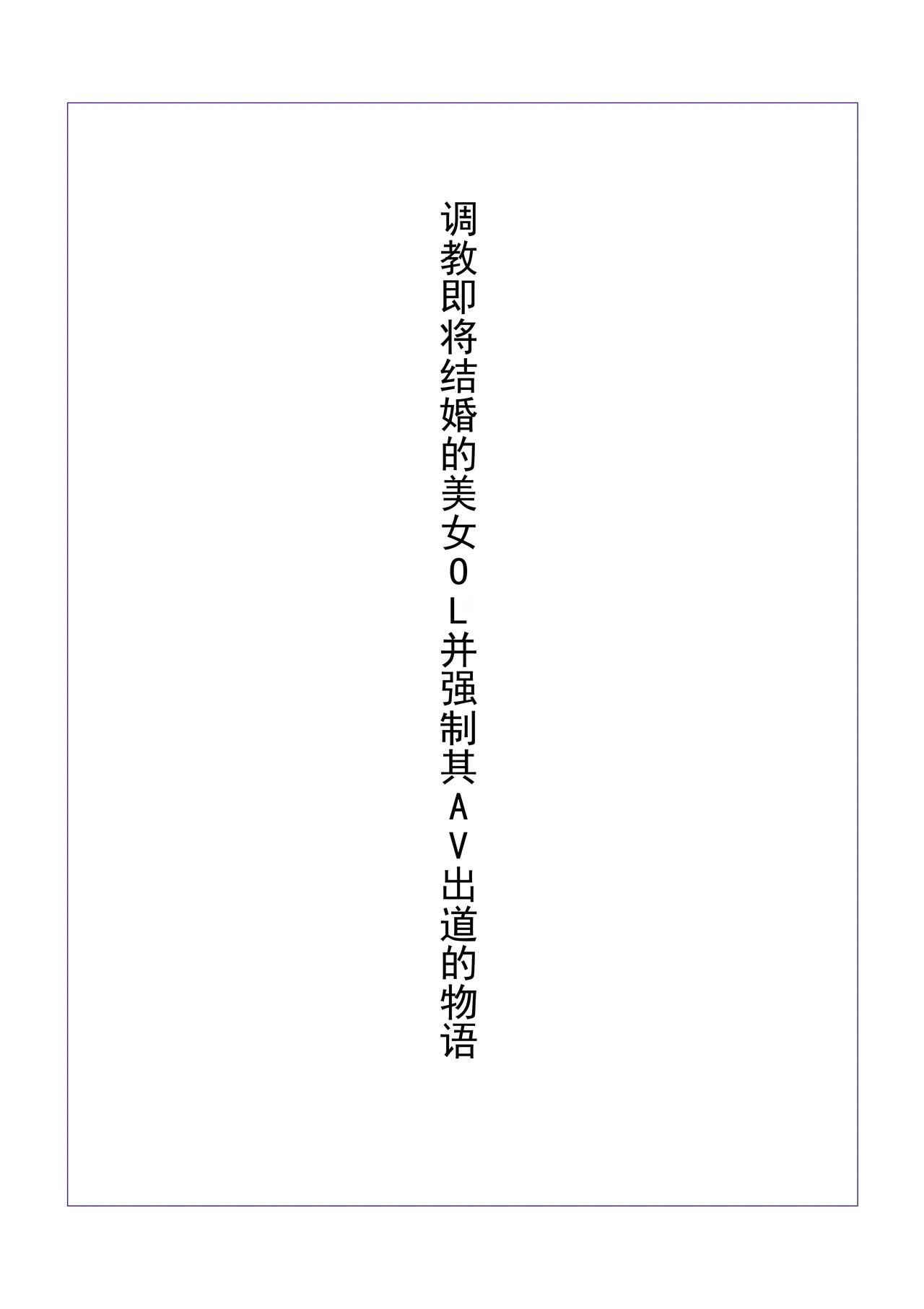 [RIPVEIL]Kekkon Madika no Bijin OL o Kyousei AV Debut Saseru Monogatari (Jou) | 强迫即将结婚的美女OL出道拍AV的故事(上) [Chinese] [ai翻译 ai修复 ai嵌字] Page 2