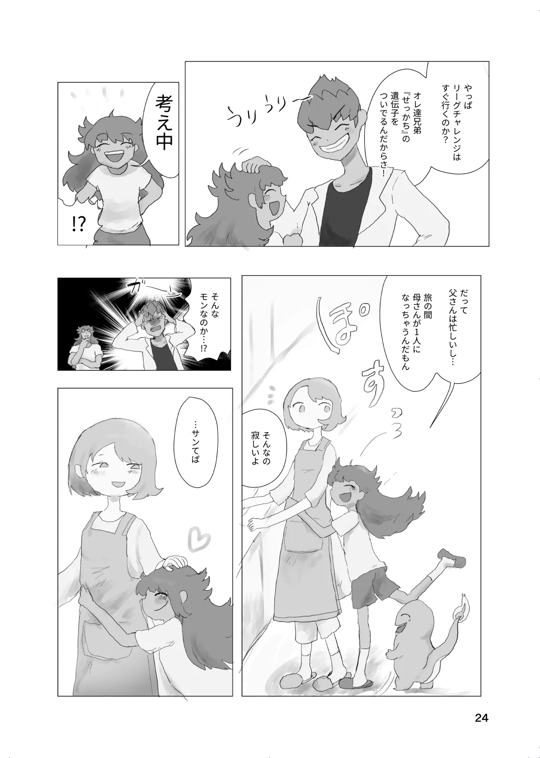 [帰らぬ巣]太陽の子(Pokemon) Page 23