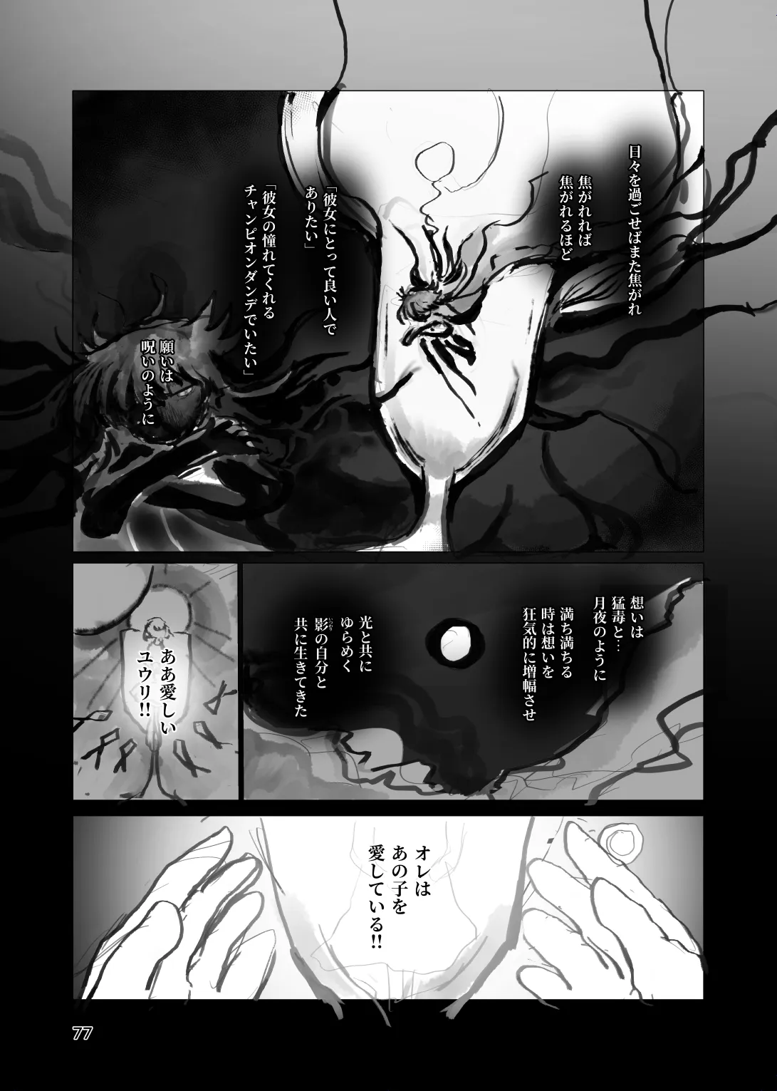 [帰らぬ巣]太陽の子(Pokemon) Page 76
