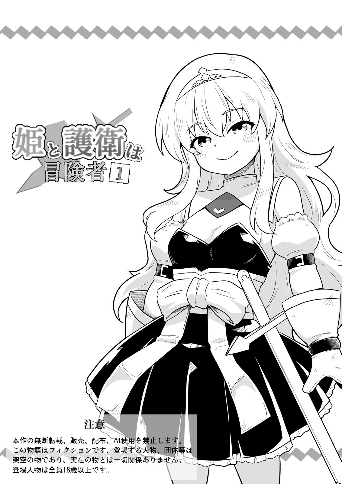 [Negoya]Hime to Goei wa Boukensha 1 Page 1