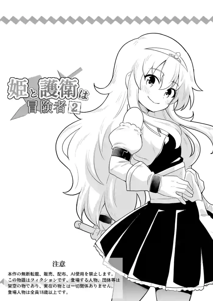 [Negoya]Hime to Goei wa Boukensha 2