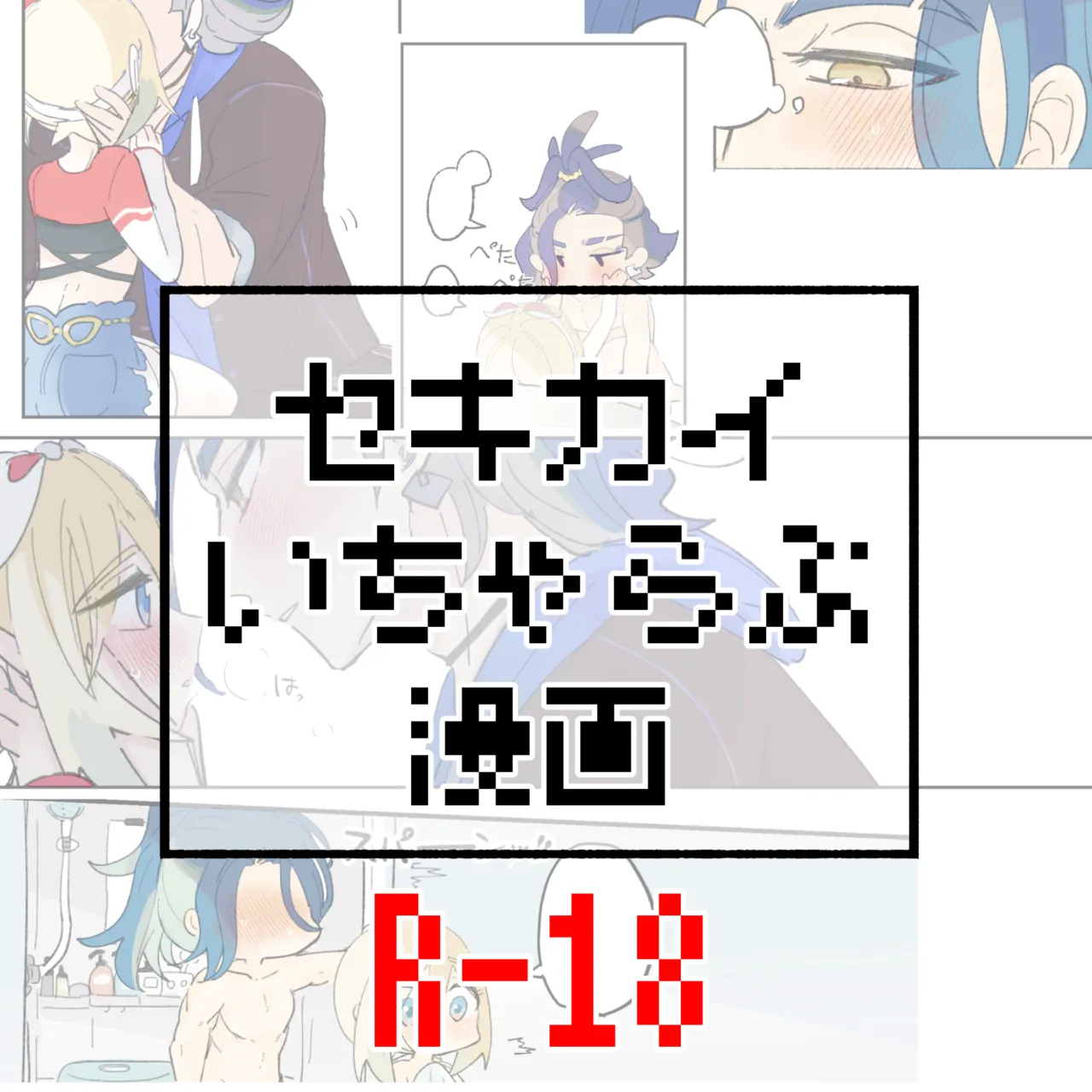 [ごまぷ]セキカイ漫画(Pokemon) Page 89