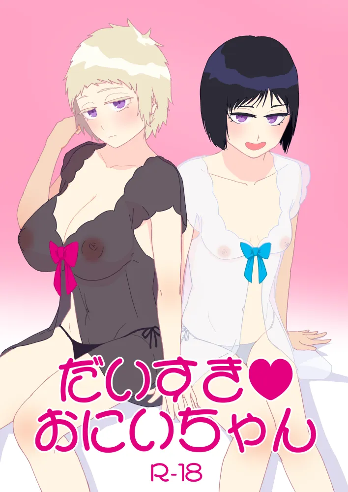 [Mimori Nachiwo] [Jotaika]Daisuki Onii-chan[R18] Page 1