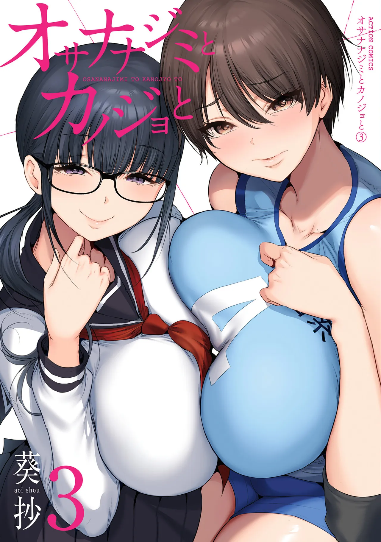 幼驯染与心上人 第3卷 Page 1