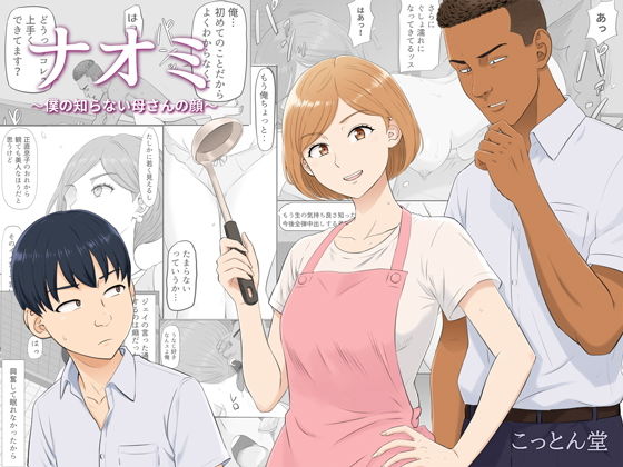 [Cotton House]Naomi ~Boku no Shiranai Kaa-san no Kao~ Page 1