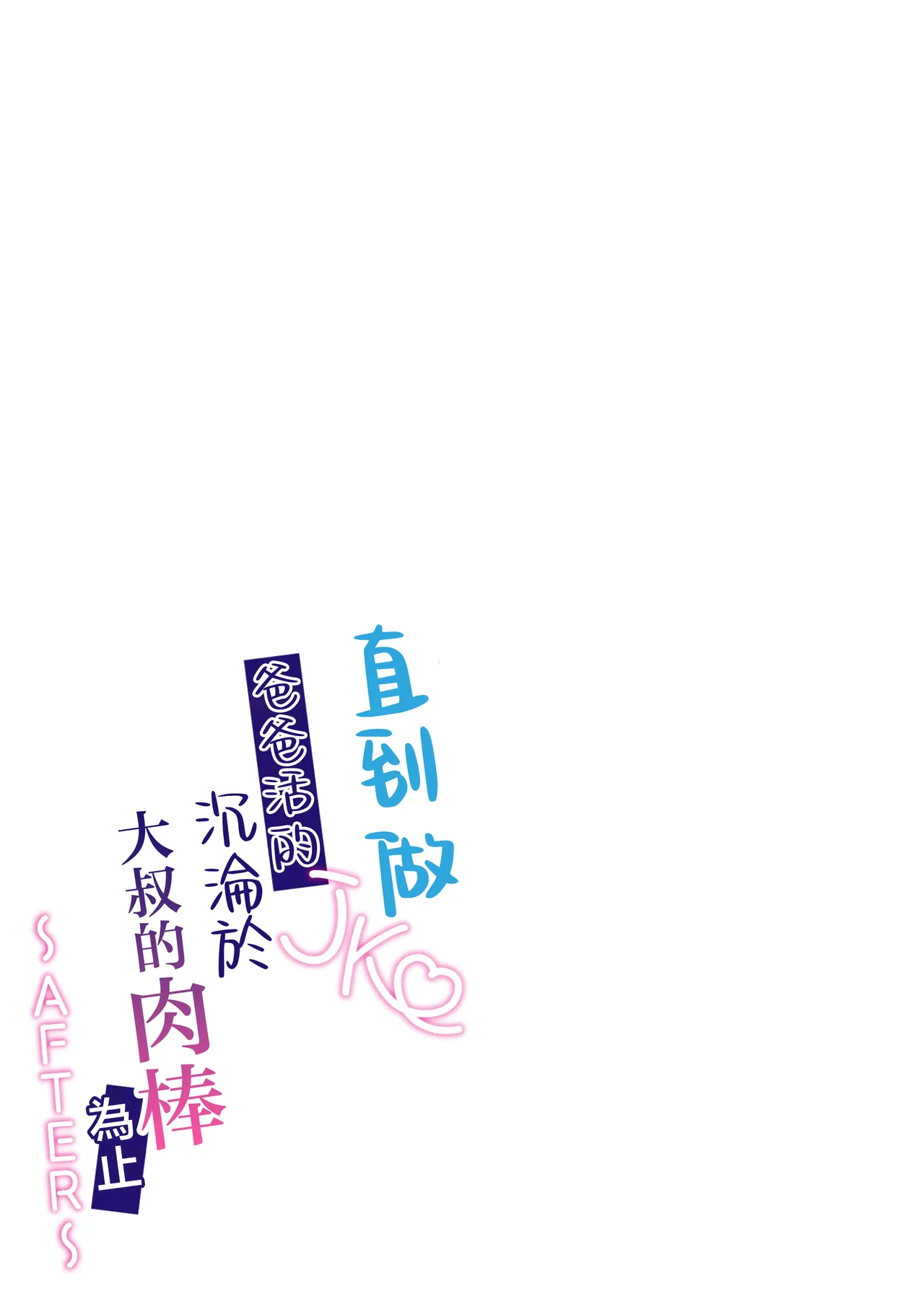 [Kisetsuhazure no Ofuton (Wonma)]Papa Katsu JK ga Oji-san Chinpo ni Ochiru made ~AFTER~[Chinese] Page 79