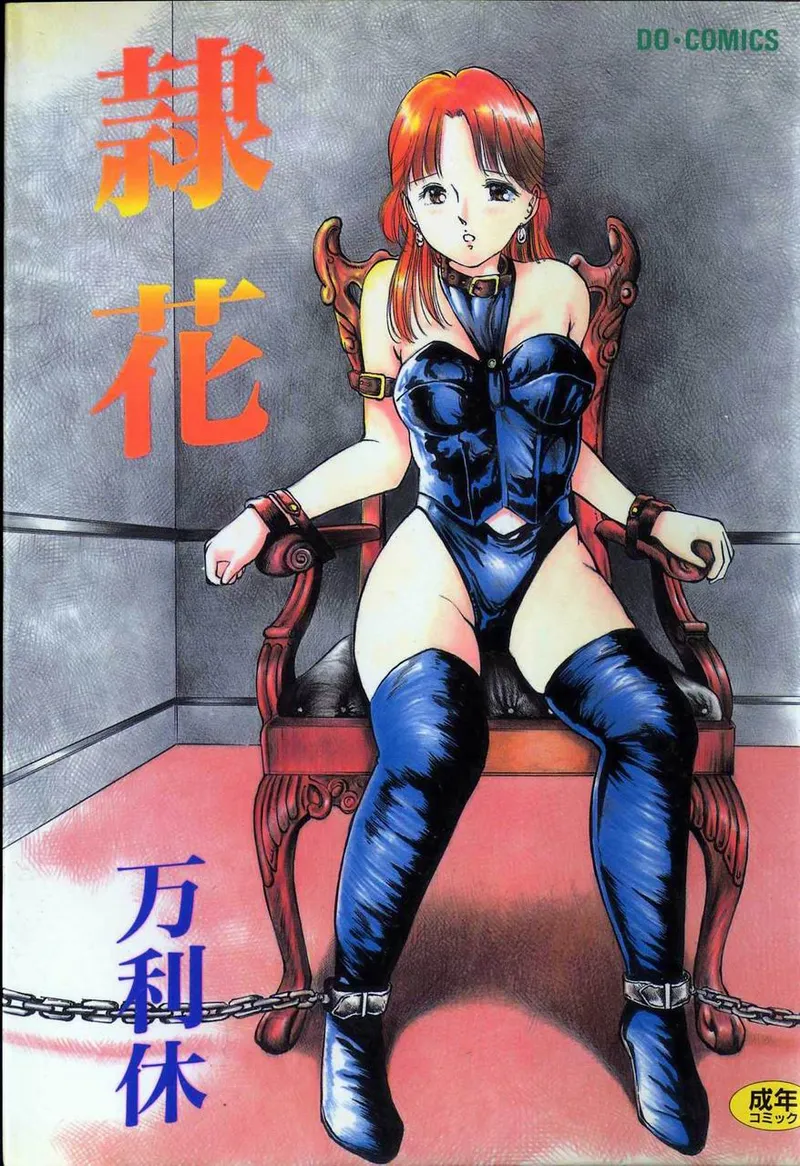 [Manno Rikyuu]Reika[Chinese] Page 1