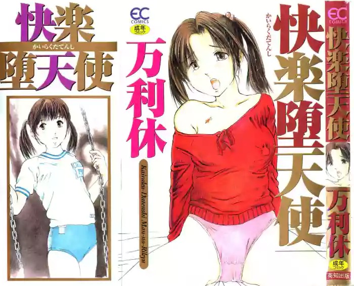 [Manno Rikyu]Kairaku Datenshi[Chinese]