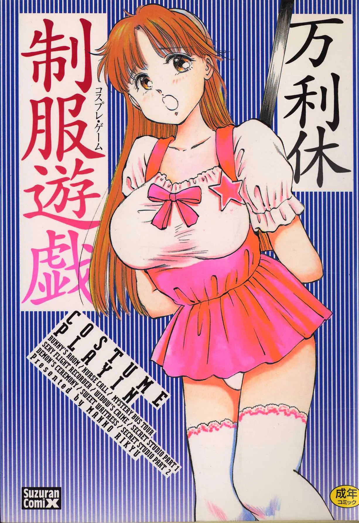 [Manno Rikyu]Seifuku Yuugi - Costume Playin[Chinese] Page 1