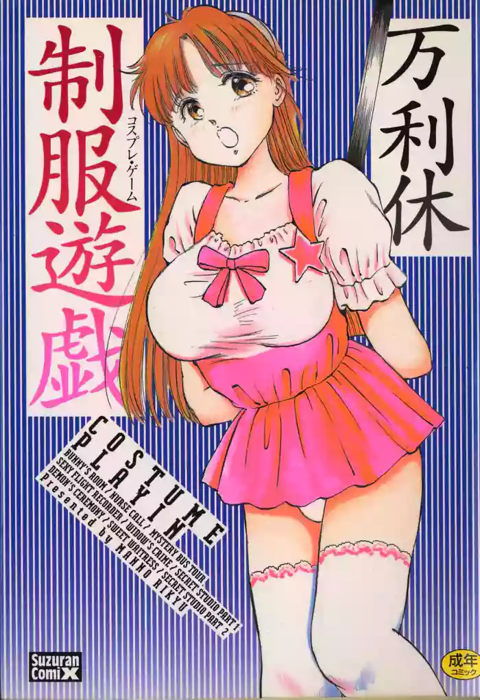 [Manno Rikyu]Seifuku Yuugi - Costume Playin[Chinese]