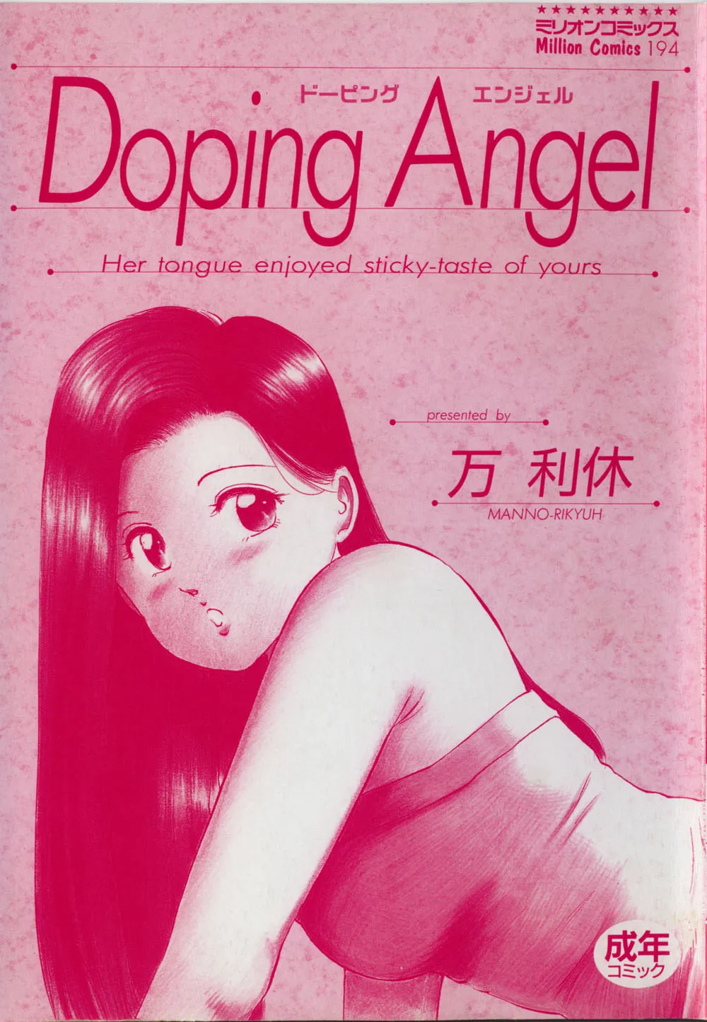 [Manno Rikyu]Doping Angel[Chinese] Page 5