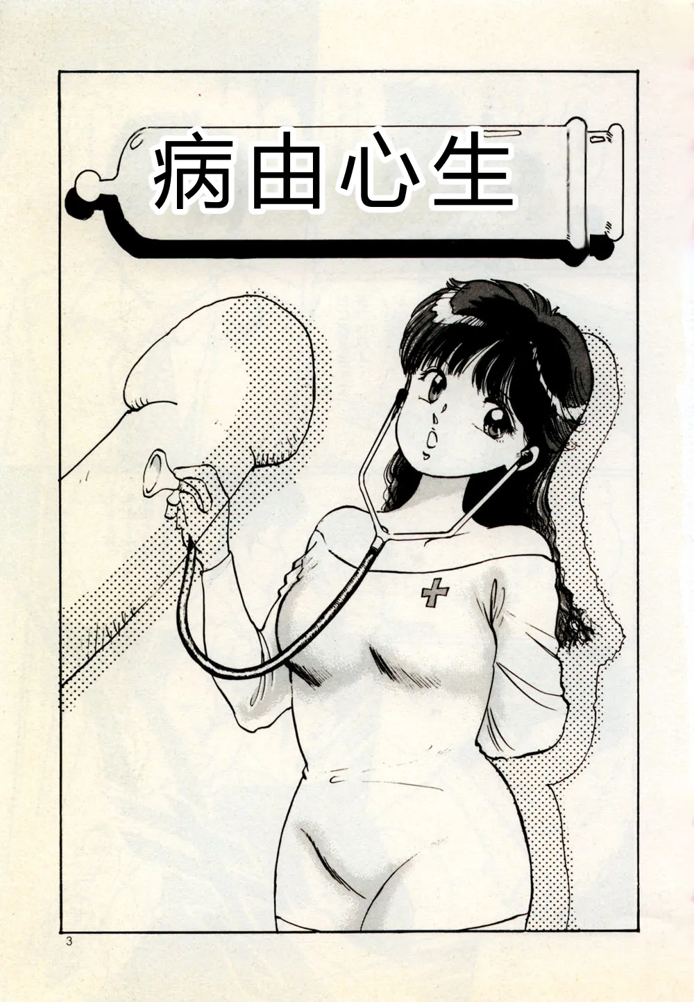 [Manno Rikyu]Doping Angel[Chinese] Page 9