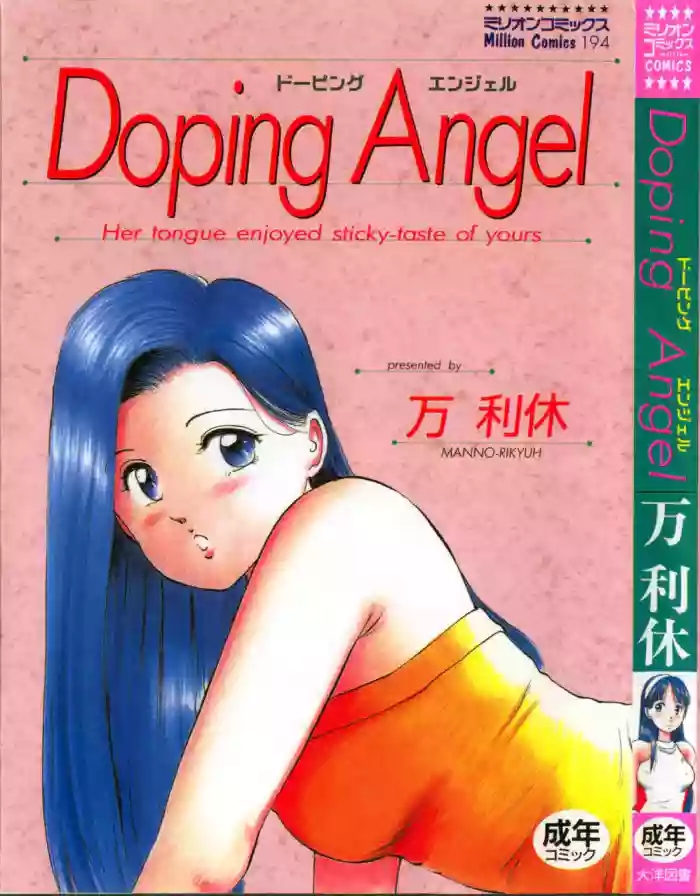 [Manno Rikyu]Doping Angel[Chinese]