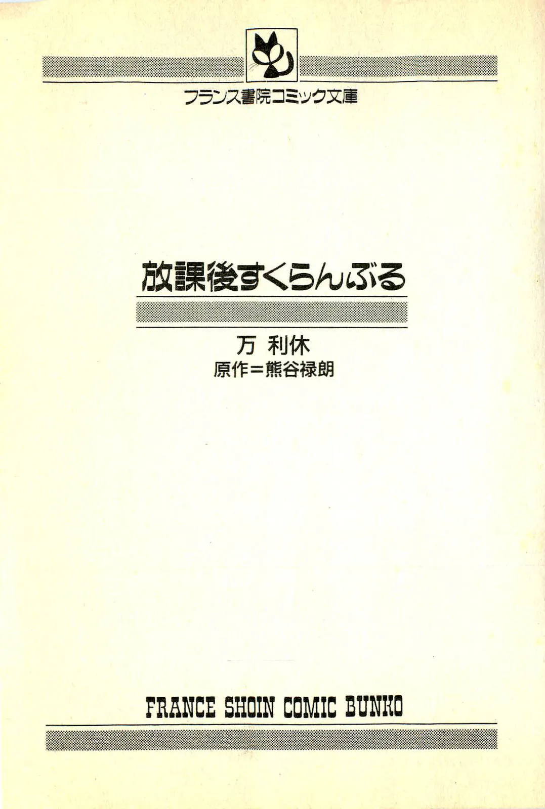 [Manno Rikyuu]Houkago Scramble[Chinese] Page 5