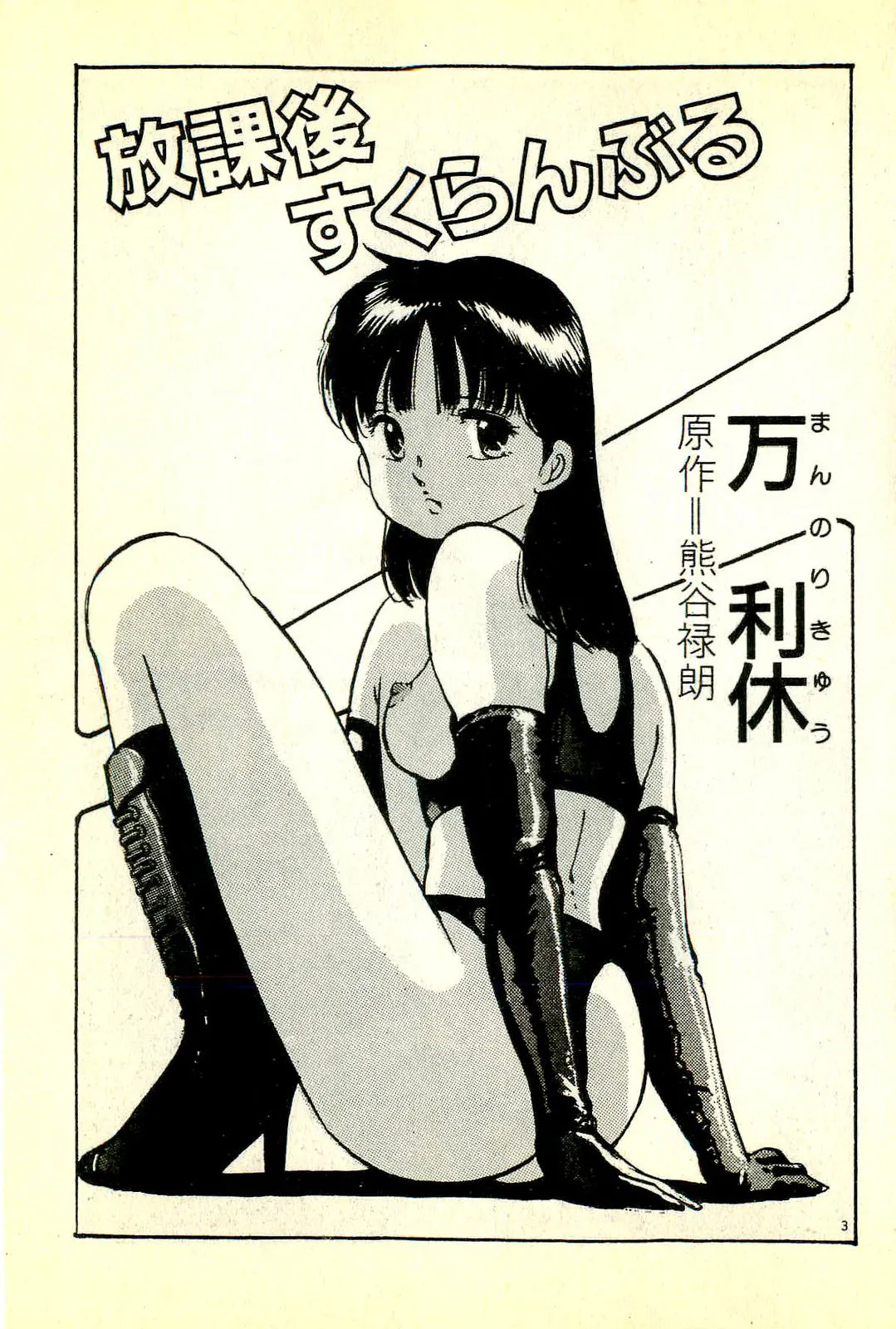 [Manno Rikyuu]Houkago Scramble[Chinese] Page 6