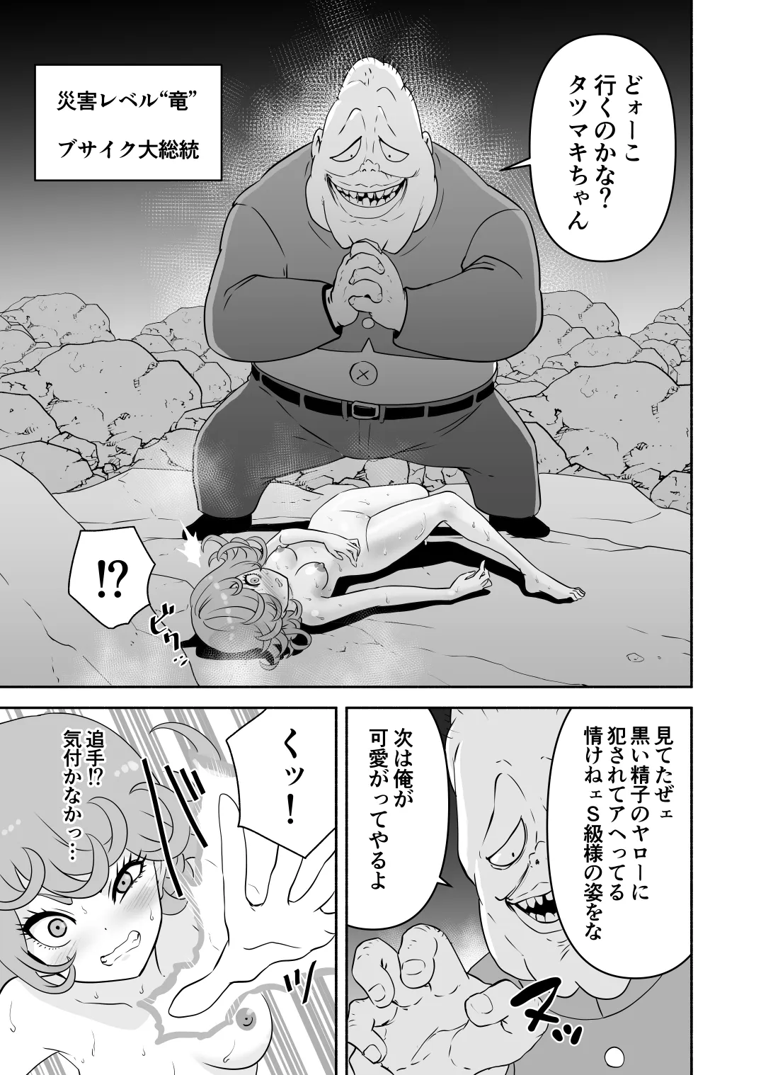 [じんタロウ]タツマキ敗北［4撃目 ブサイク大総統追撃］ [Jintarou] Tatsumaki's Defeat[4th Strike: Pursuing the Ugly General] Page 3