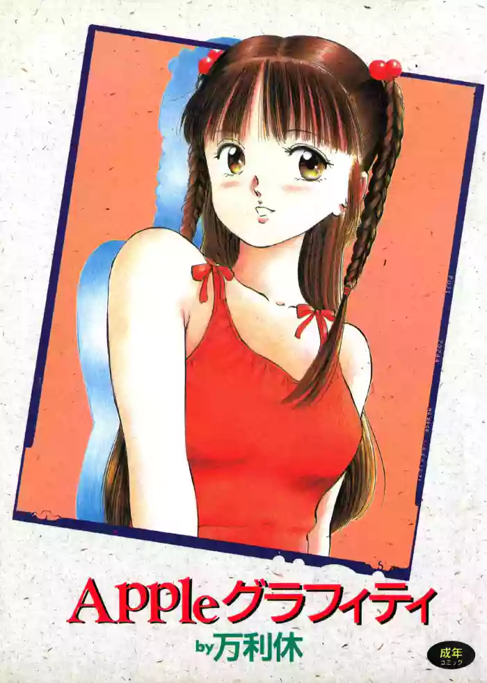 [Manno Rikyuu]Apple Graffiti[Chinese] [Digital]