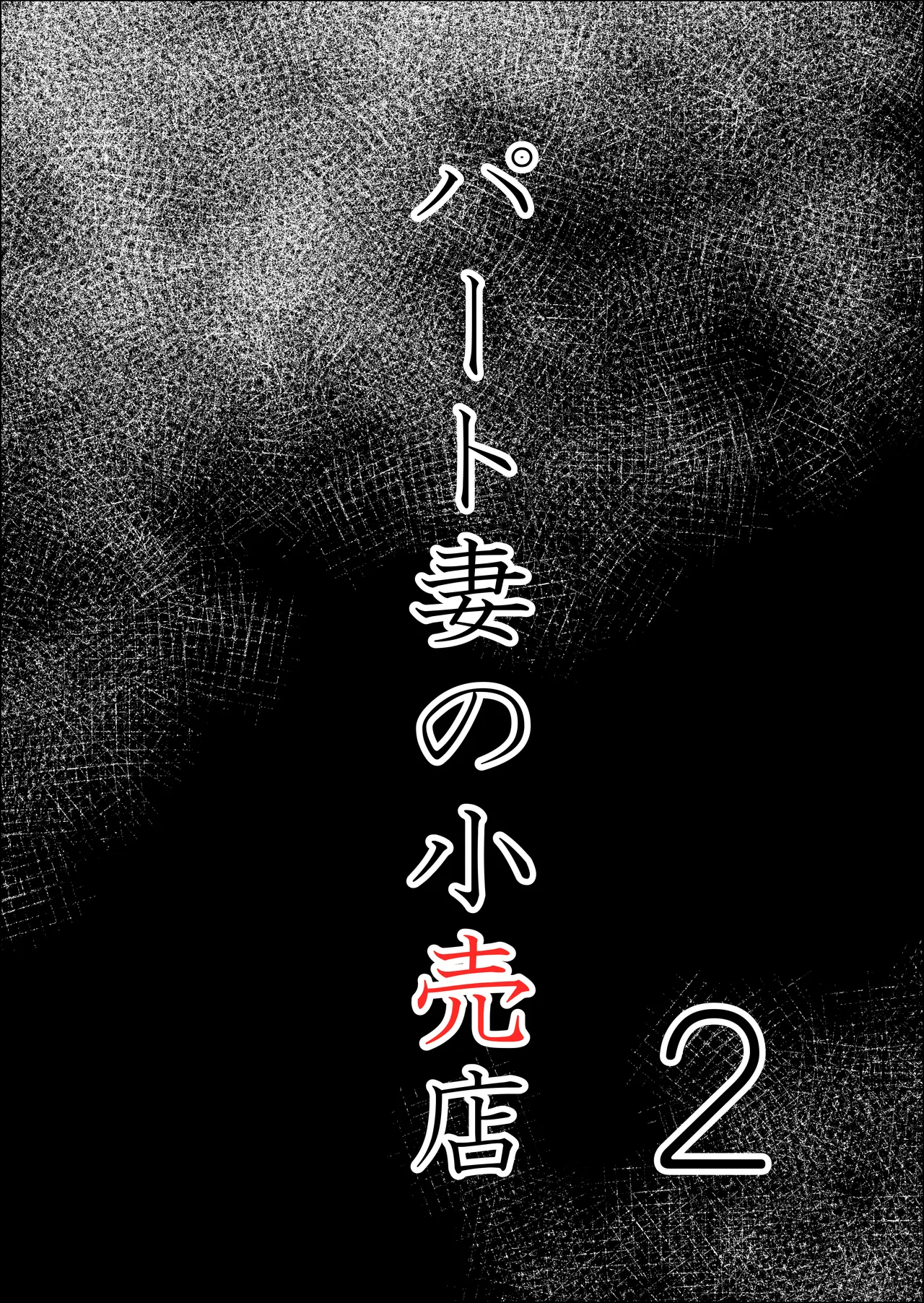 [Souka Dadasu]Part Tsuma no Kouriten 2 ~Super de Saikai Suru, Keisanzuku no Kansei~ Page 4