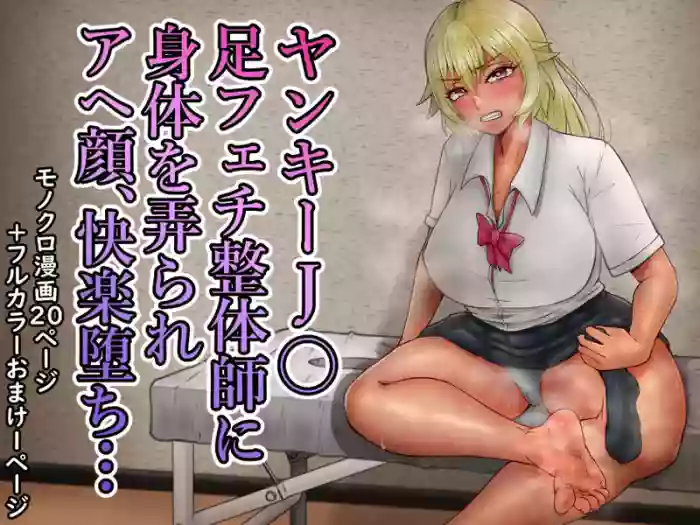 [Mizuharizuki]Yankī JK Ashi fechi seitai-shi ni karada o ijira re ahekao, kairaku ochi…