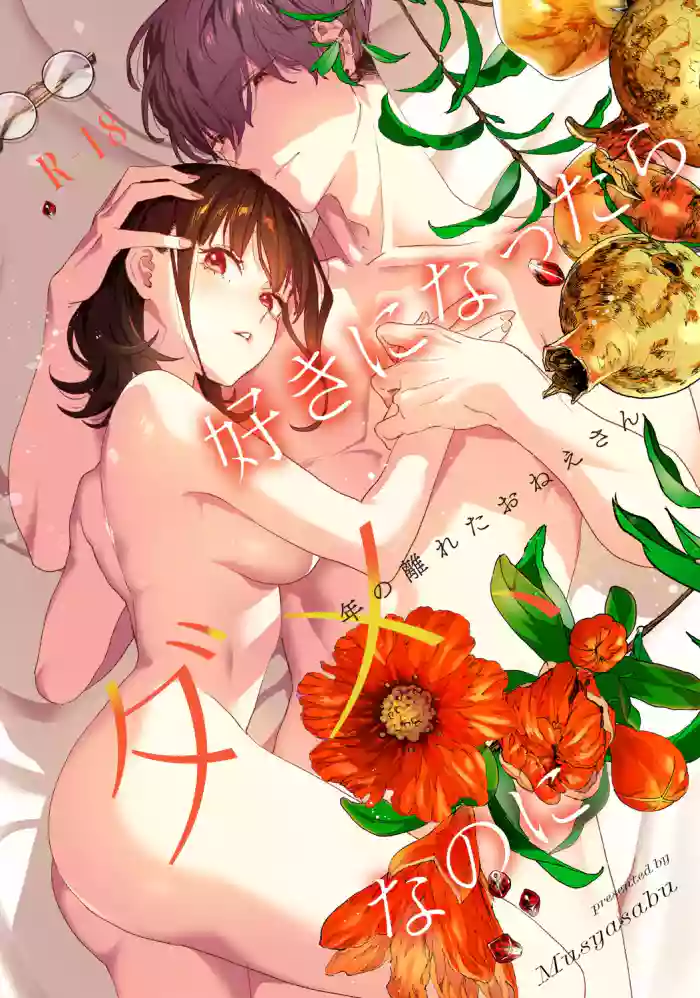 [Mushaburu (Musha Sabu)]Suki ni Nattara Dame, Nanoni -Toshi no Hanareta Onee-san-[English] [Digital]