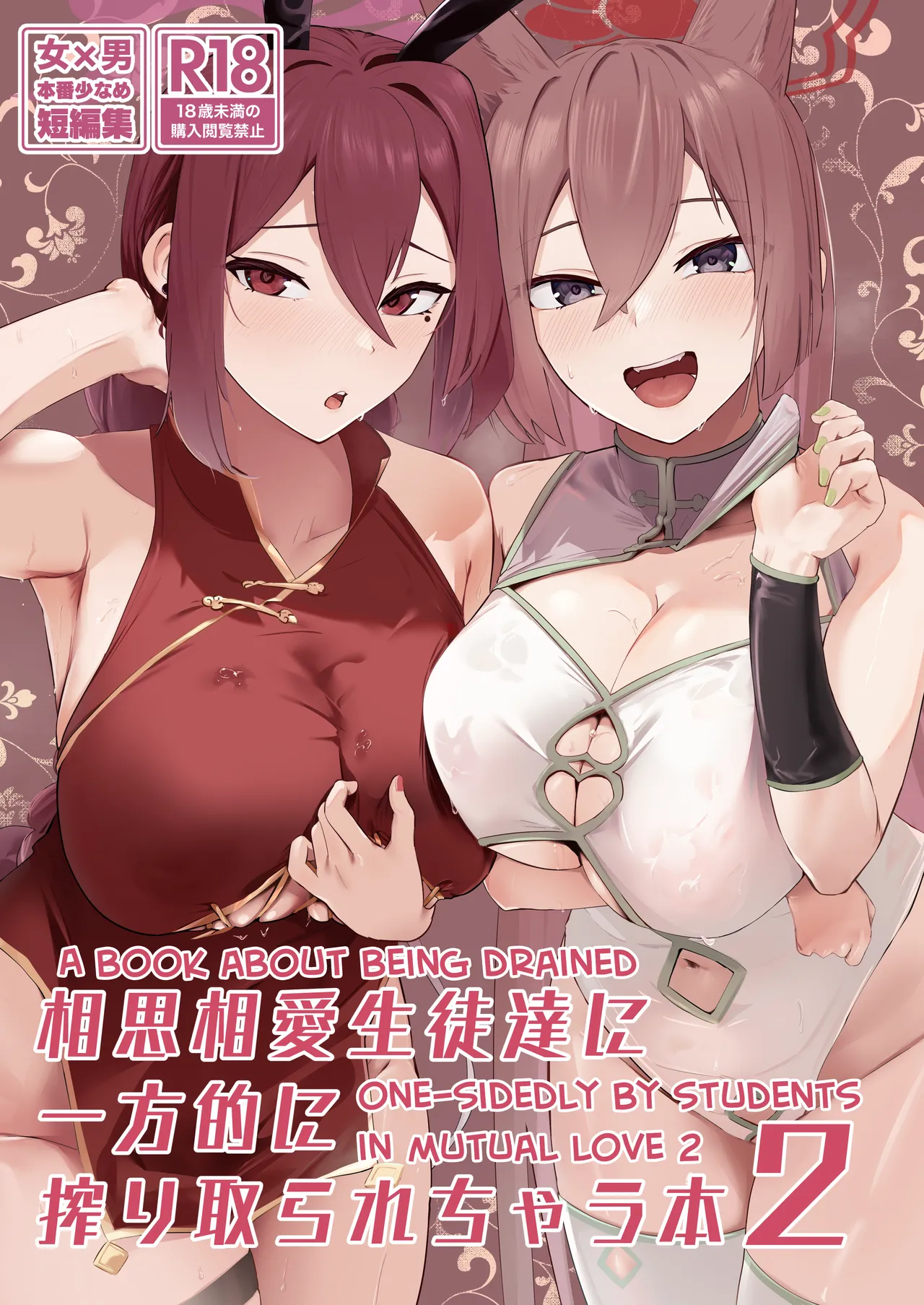 [Futo Fukutsu (Oza)]Soushi Souai Seito-tachi ni Ippouteki ni Shiboritorarechau Hon 2 | A Book About Being Drained One-sidedly by Students in Mutual Love 2(Blue Archive) [English] [mysterymeat3] [Digital] Page 1
