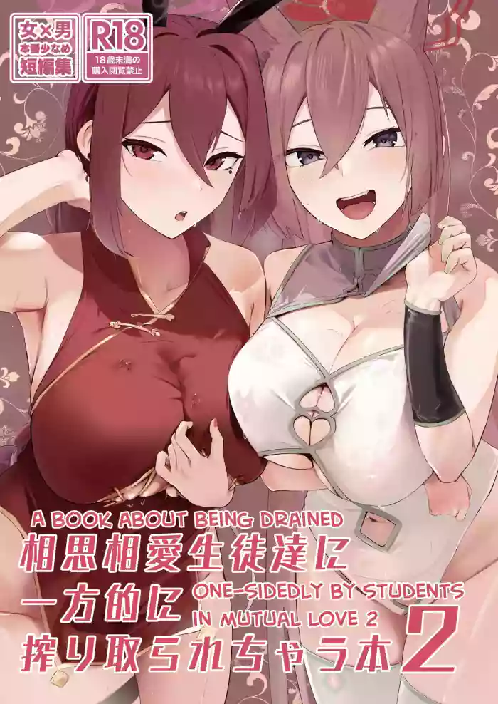 [Futo Fukutsu (Oza)]Soushi Souai Seito-tachi ni Ippouteki ni Shiboritorarechau Hon 2 | A Book About Being Drained One-sidedly by Students in Mutual Love 2(Blue Archive) [English] [mysterymeat3] [Digital]
