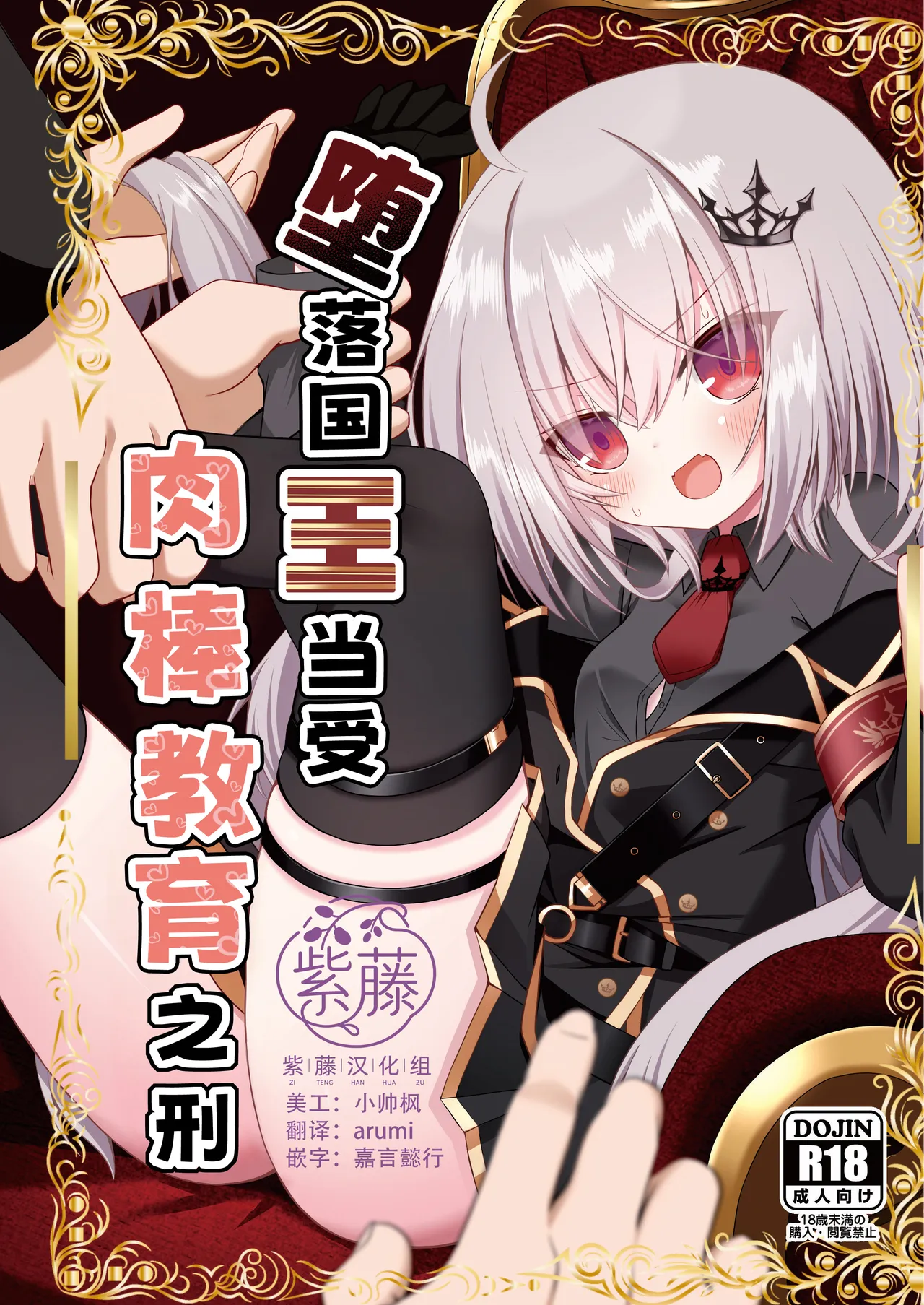 [Neko Daifuku (Nekono Shiro)]Ochita Ou ni Wakarase o | 堕落国王当受肉棒教育之刑(Ryogoku Tsukasa) [Chinese] [紫藤汉化组] [Digital] Page 1