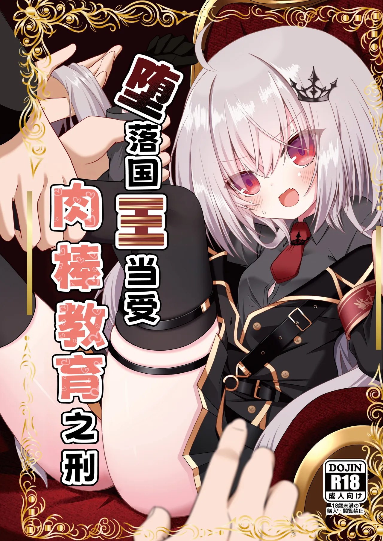 [Neko Daifuku (Nekono Shiro)]Ochita Ou ni Wakarase o | 堕落国王当受肉棒教育之刑(Ryogoku Tsukasa) [Chinese] [紫藤汉化组] [Digital] Page 2