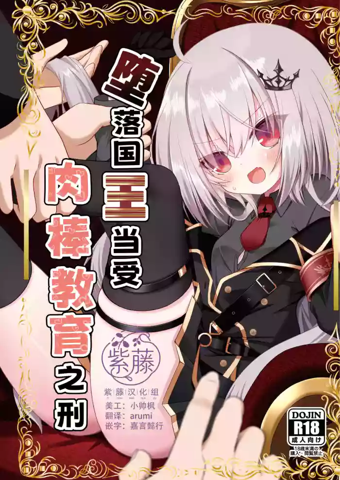 [Neko Daifuku (Nekono Shiro)]Ochita Ou ni Wakarase o | 堕落国王当受肉棒教育之刑(Ryogoku Tsukasa) [Chinese] [紫藤汉化组] [Digital]