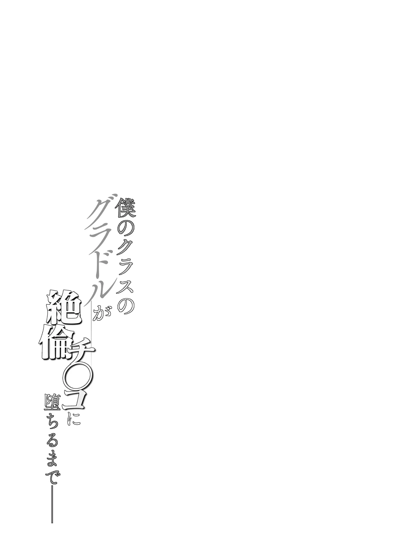 [Shirumamire Teishoku (Shirusuke)]Boku no Class no GraDol ga Zetsurin Chinko ni Ochiru made[Digital] Page 6