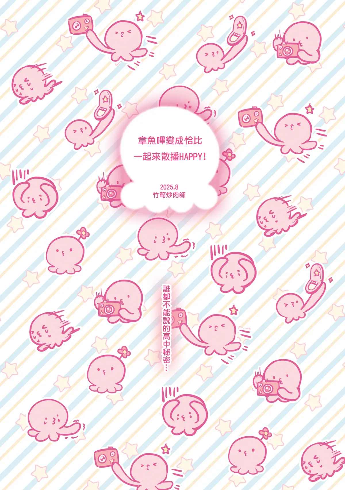 [Southbamboo (ChaoRouShi)]Takopi ga Chappy ni Natte Issho ni Happy o Hiromeru♥ | 小靜與章魚嗶變成恰比一起來散播HAPPY!(Takopii no Genzai) [Chinese] [Decensored] [Digital] Page 2