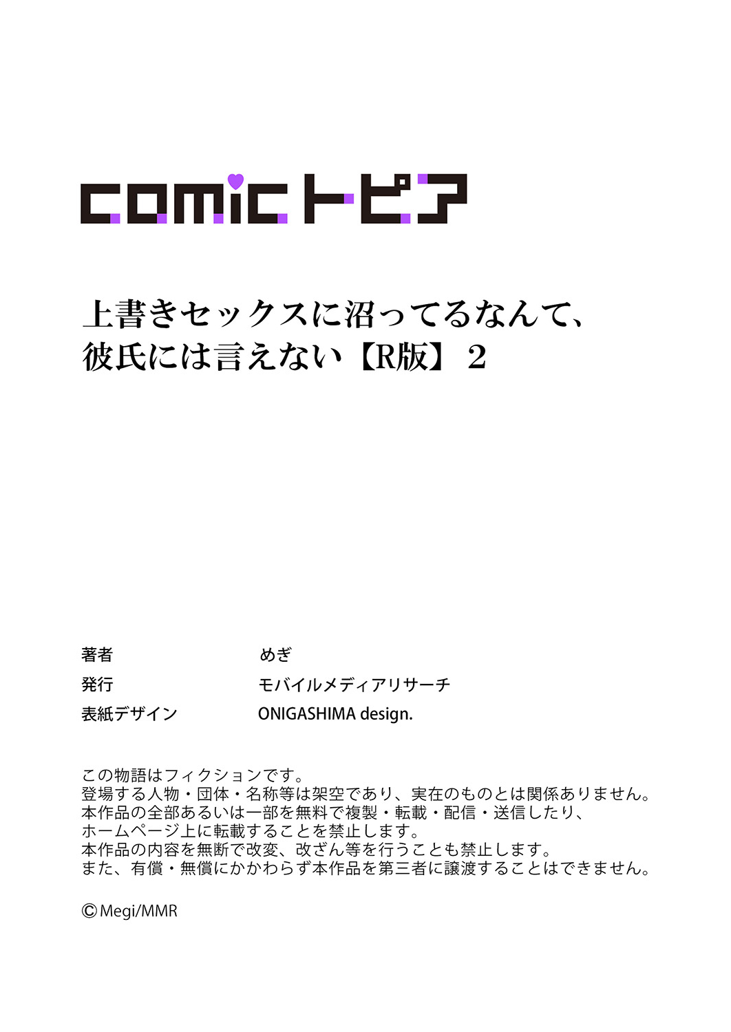 [めぎ]上書きセックスに沼ってるなんて、彼氏には言えない【R版】1-5 Page 57